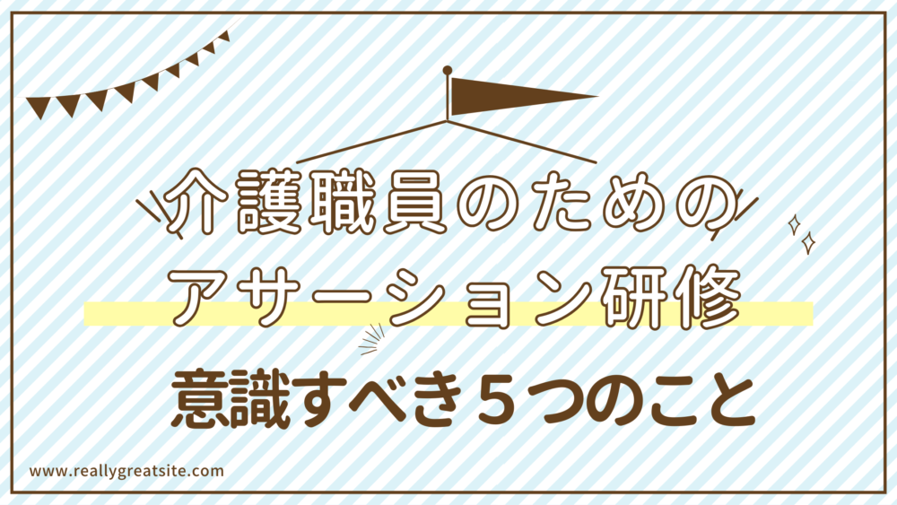 【実践スキル】介護職員のためのアサーション研修～上手に伝えるコミュニケーションスキル～